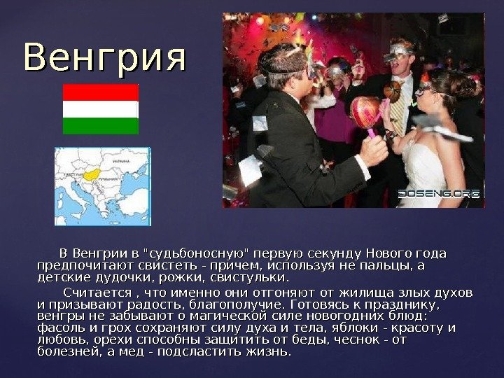     В Венгрии в судьбоносную первую секунду Нового года предпочитают свистеть