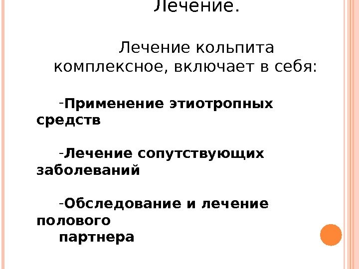 Лечение кольпита комплексное, включает в себя: - Применение этиотропных средств - Лечение сопутствующих заболеваний