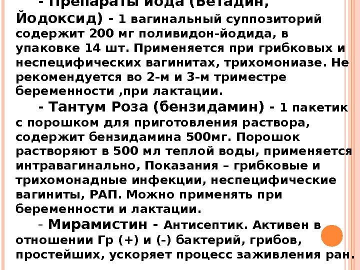 - Препараты йода (Бетадин,  Йодоксид) -  1 вагинальный суппозиторий содержит 200 мг