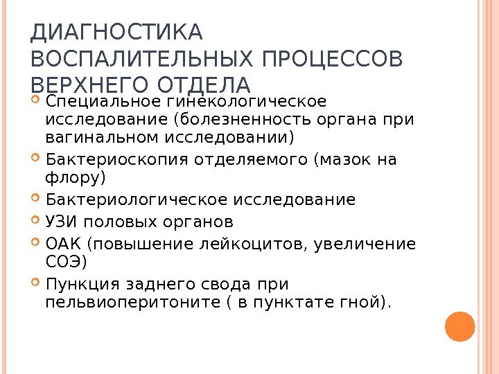 ДИАГНОСТИКА ВОСПАЛИТЕЛЬНЫХ ПРОЦЕССОВ ВЕРХНЕГО ОТДЕЛА Специальное гинекологическое исследование (болезненность органа при вагинальном исследовании) Бактериоскопия