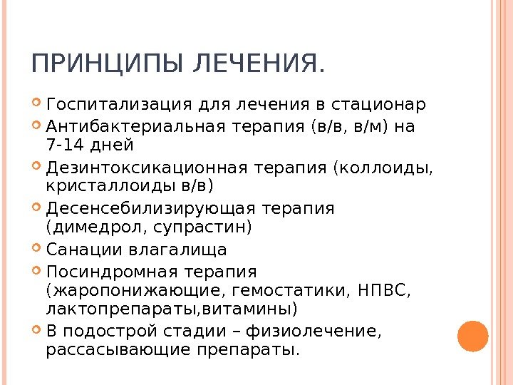 ПРИНЦИПЫ ЛЕЧЕНИЯ.  Госпитализация для лечения в стационар Антибактериальная терапия (в/в, в/м) на 7