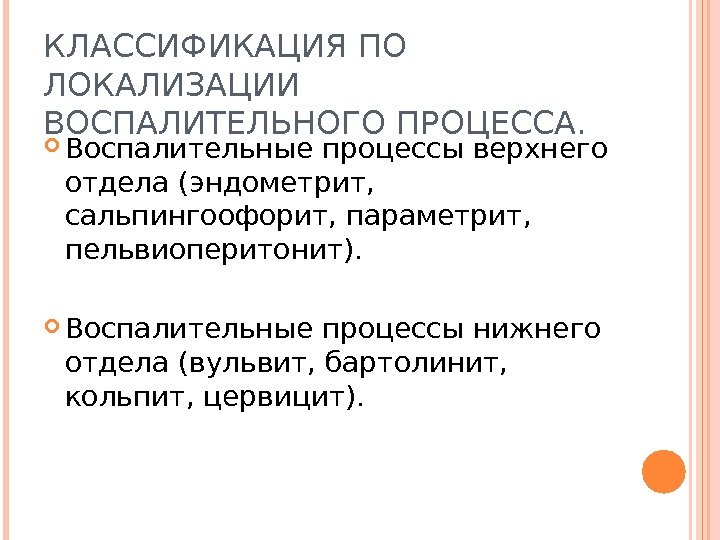 КЛАССИФИКАЦИЯ ПО ЛОКАЛИЗАЦИИ ВОСПАЛИТЕЛЬНОГО ПРОЦЕССА.  Воспалительные процессы верхнего отдела (эндометрит,  сальпингоофорит, параметрит,