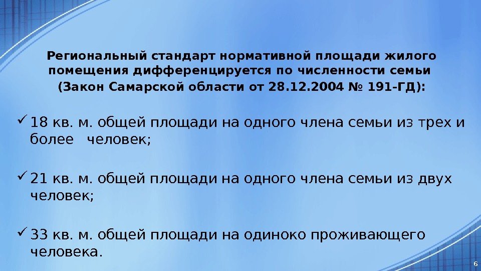 Региональный стандарт нормативной площади жилого помещения дифференцируется по численности семьи (Закон Самарской области от