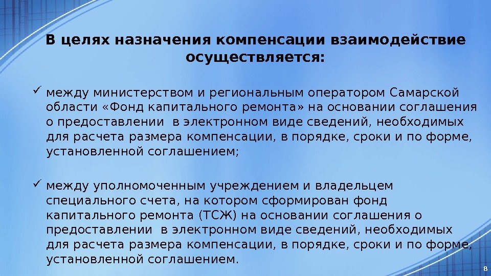 В целях назначения компенсации взаимодействие осуществляется:  между министерством и региональным оператором Самарской области