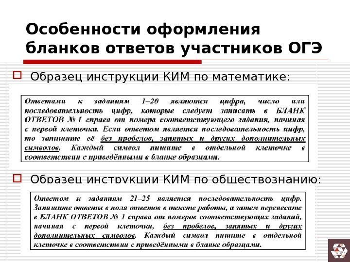 Особенности оформления бланков ответов участников ОГЭ Образец инструкции КИМ по математике:  Образец инструкции