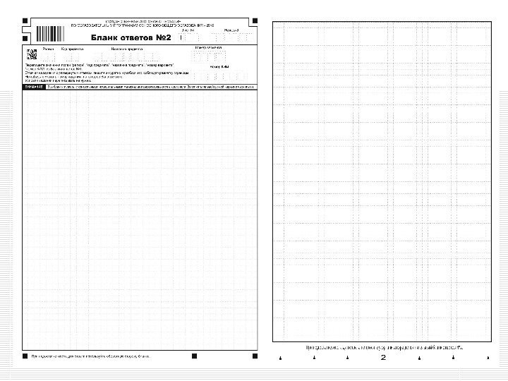 Особенности оформления бланков ответов участников ОГЭ Регистрационные поля бланков ответов № 2 заполнять не