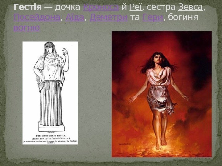 Гестія — дочка Кроноса й Реї , сестра Зевса , Посейдона , Аїда ,
