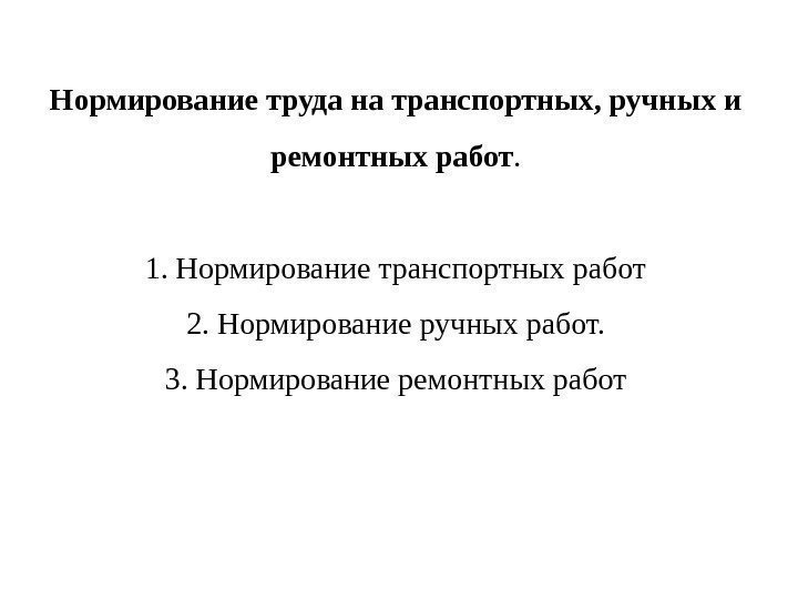   Нормирование труда на транспортных, ручных и ремонтных работ. 1. Нормирование транспортных работ