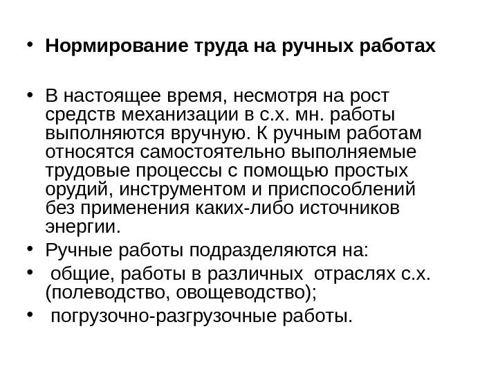   • Нормирование труда на ручных работах • В настоящее время, несмотря на