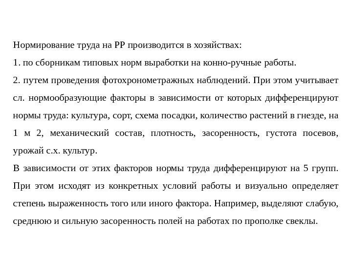   Нормирование труда на РР производится в хозяйствах:  1. по сборникам типовых