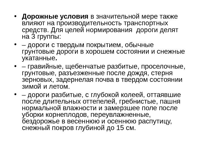   • Дорожные условия в значительной мере также влияют на производительность транспортных средств.