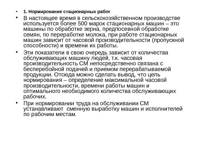  • 1. Нормирование стационарных работ • В настоящее время в сельскохозяйственном производстве используется