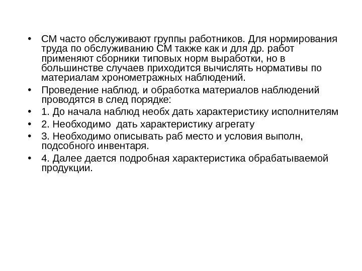  • СМ часто обслуживают группы работников. Для нормирования труда по обслуживанию СМ также