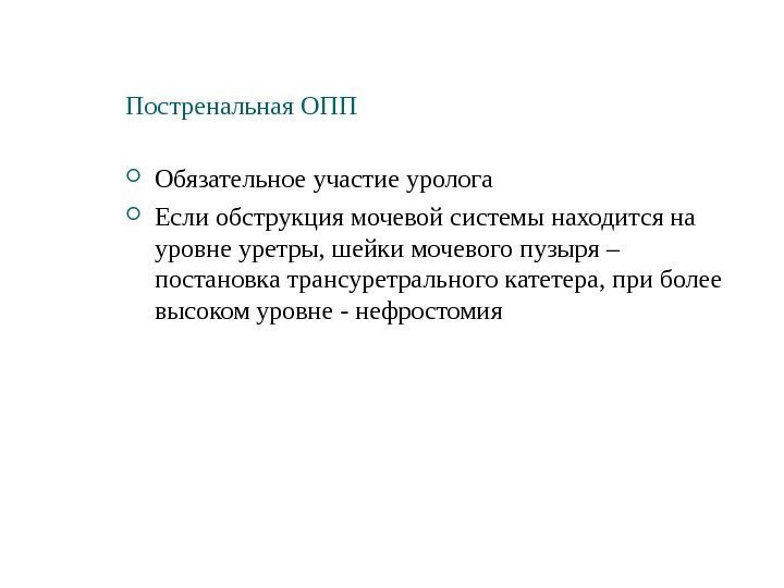 Постренальная ОПП Обязательное участие уролога Если обструкция мочевой системы находится на уровне уретры, шейки