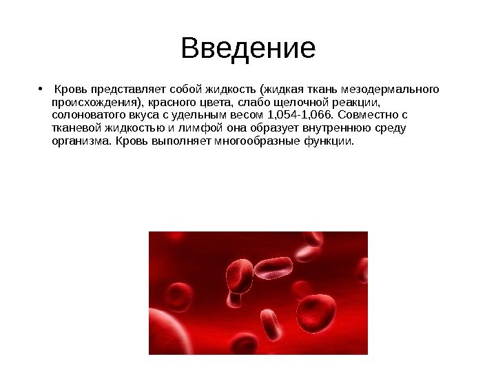   Введение •  Кровь представляет собой жидкость (жидкая ткань мезодермального происхождения), красного