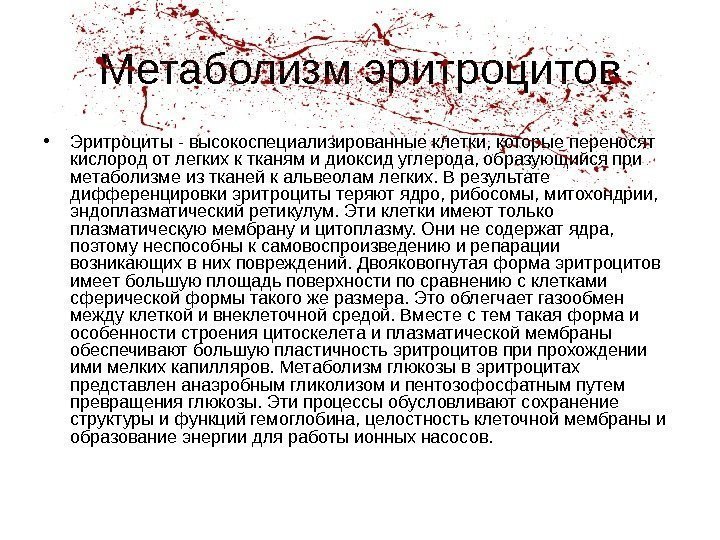   Метаболизм эритроцитов • Эритроциты - высокоспециализированные клетки, которые переносят кислород от легких