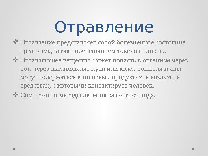 Отравление представляет собой болезненное состояние организма, вызванное влиянием токсина или яда.  Отравляющее вещество