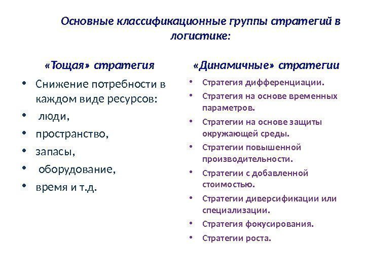 Основные классификационные группы стратегий в логистике :  «Тощая» стратегия • Снижение потребности в