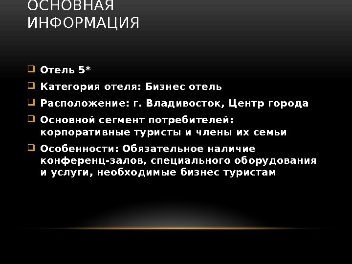 ОСНОВНАЯ ИНФОРМАЦИЯ Отель 5* Категория отеля: Бизнес отель Расположение: г. Владивосток, Центр города Основной