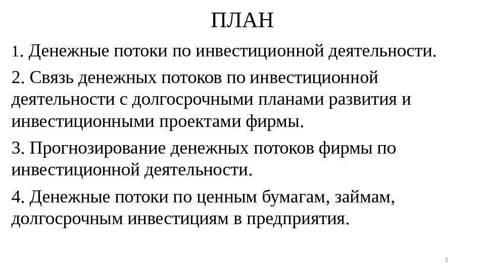 ПЛАН 1.  Денежные потоки по инвестиционной деятельности. 2. Связь денежных потоков по инвестиционной