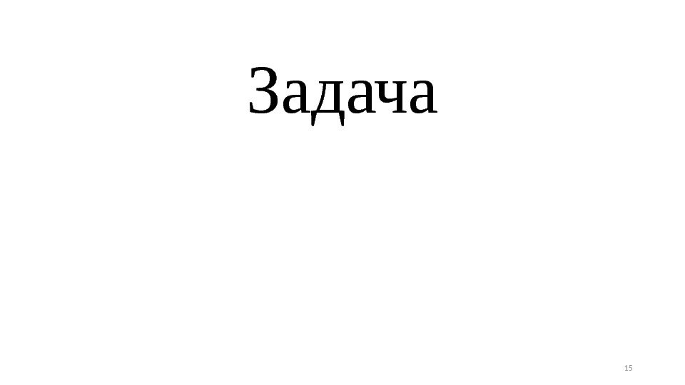 Задача 15 