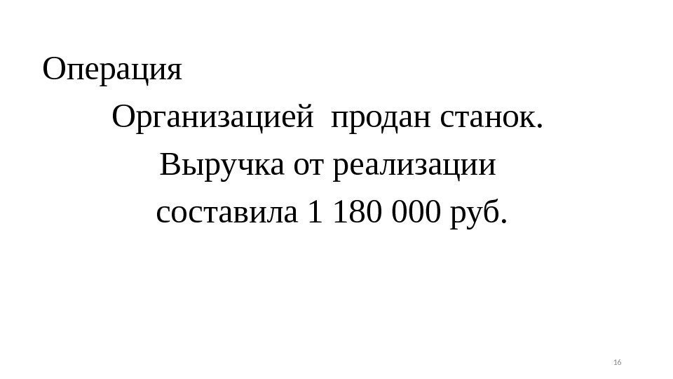 Операция Организацией продан станок.  Выручка от реализации составила 1 180 000 руб. 16