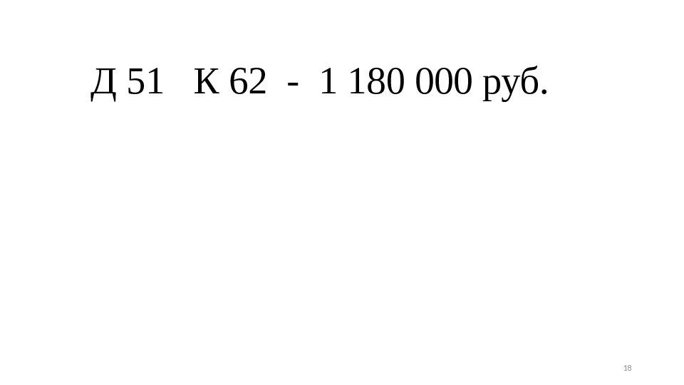 Д 51  К 62 - 1 180 000 руб. 18 