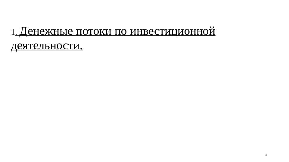 1.  Денежные потоки по инвестиционной деятельности. 3 