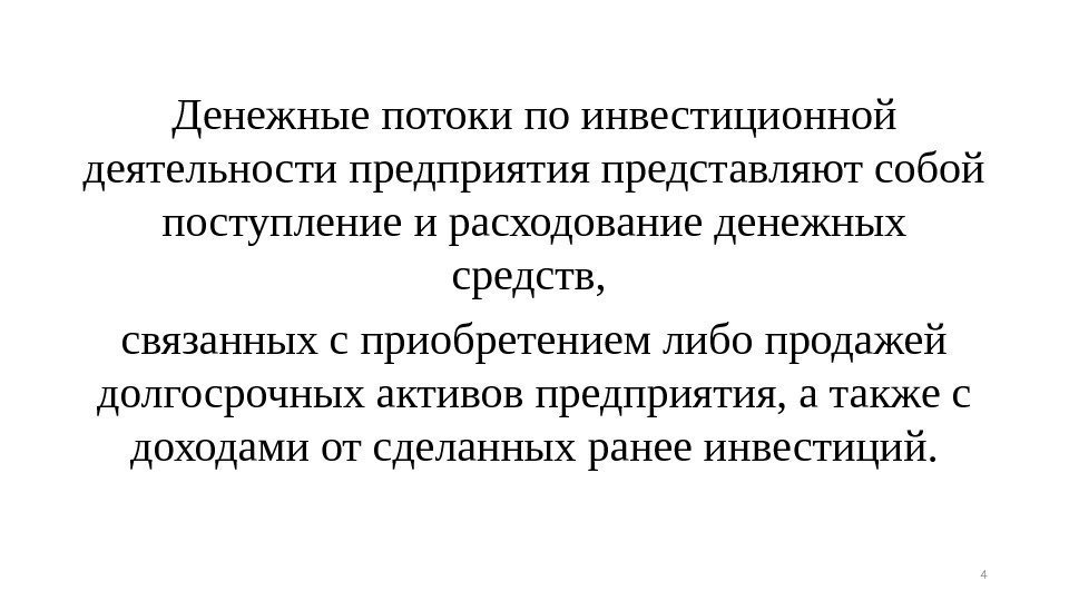 Денежные потоки по инвестиционной деятельности предприятия представляют собой поступление и расходование денежных средств, 