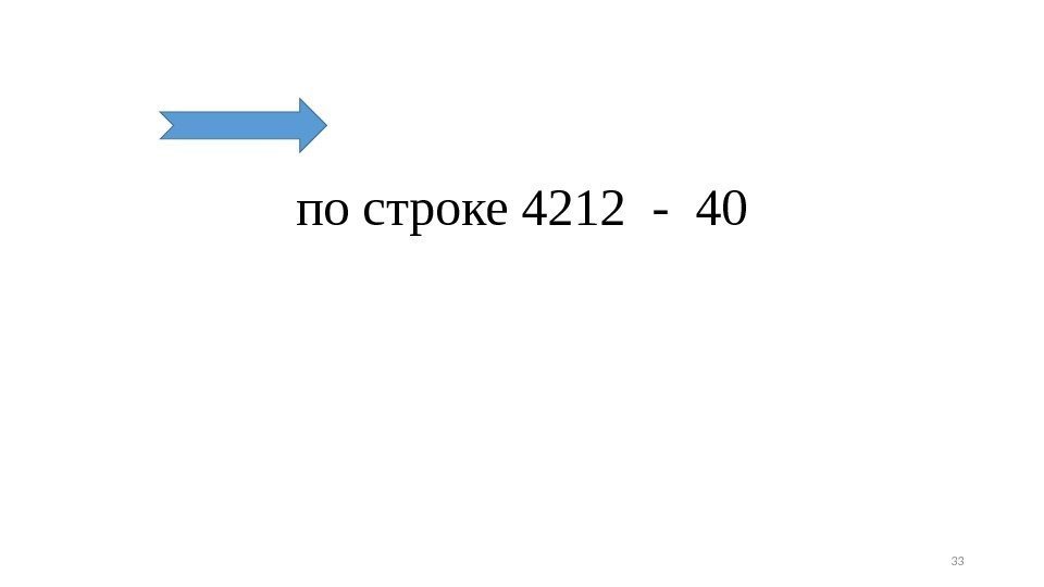 по строке 4212 - 40 33 