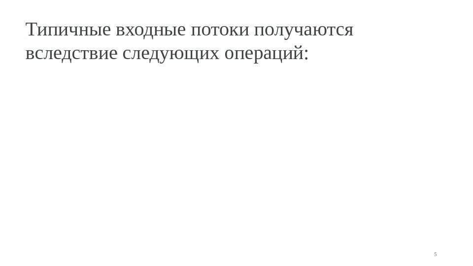 Типичные входные потоки получаются вследствие следующих операций: 5 