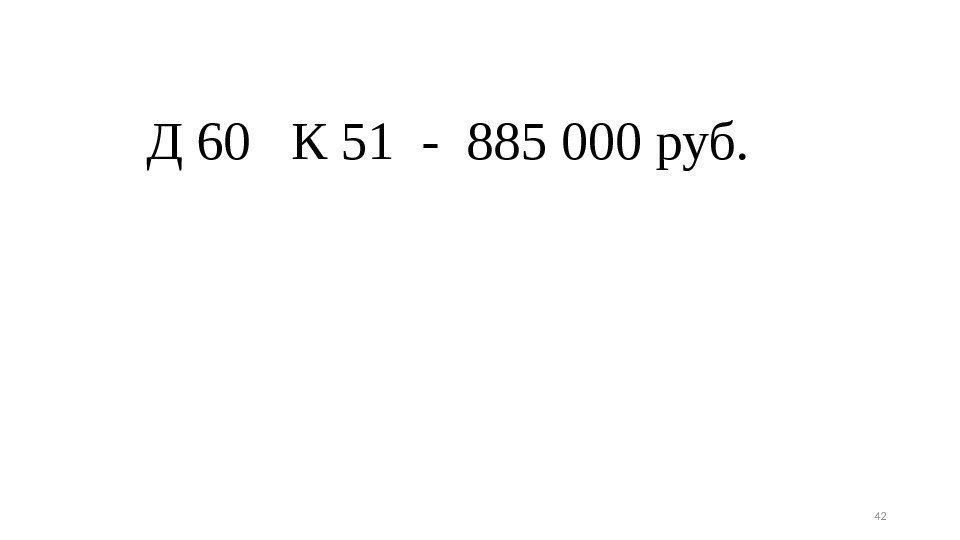 Д 60  К 51 - 885 000 руб. 42 