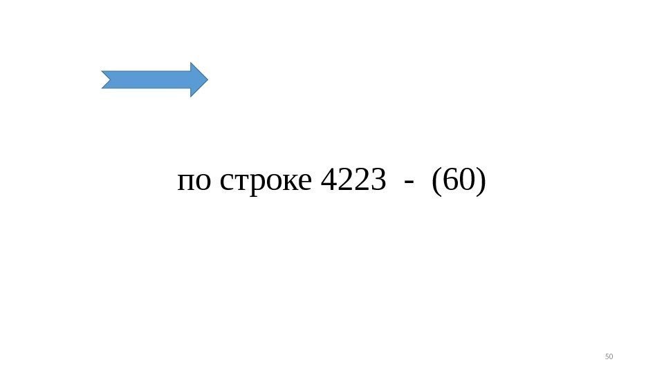 по строке 4223 - (60) 50 