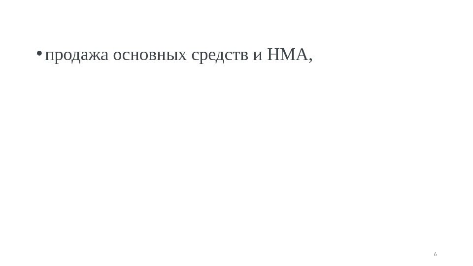  • продажа основных средств и НМА, 6 