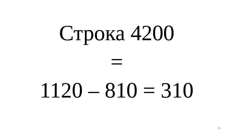 Строка 4200 = 1120 – 810 = 310 54 