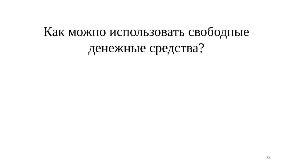 Как можно использовать свободные денежные средства? 56 