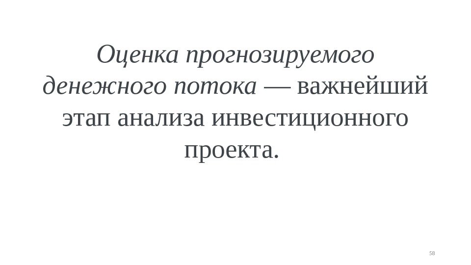 Оценка прогнозируемого денежного потока — важнейший этап анализа инвестиционного проекта.  58 