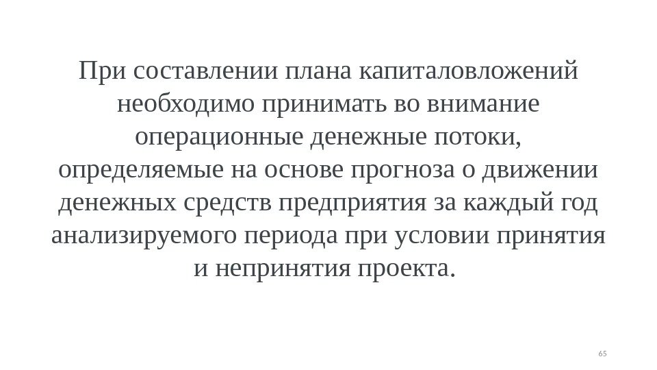 При составлении плана капиталовложений необходимо принимать во внимание операционные денежные потоки,  определяемые на