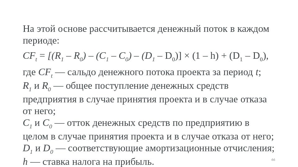 На этой основе рассчитывается денежный поток в каждом периоде: CF t = [(R 1