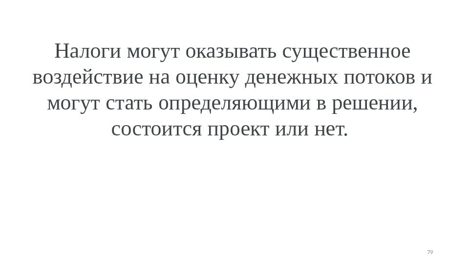 Налоги могут оказывать существенное воздействие на оценку денежных потоков и могут стать определяющими в