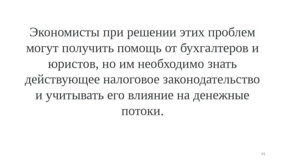 Экономисты при решении этих проблем могут получить помощь от бухгалтеров и юристов, но им