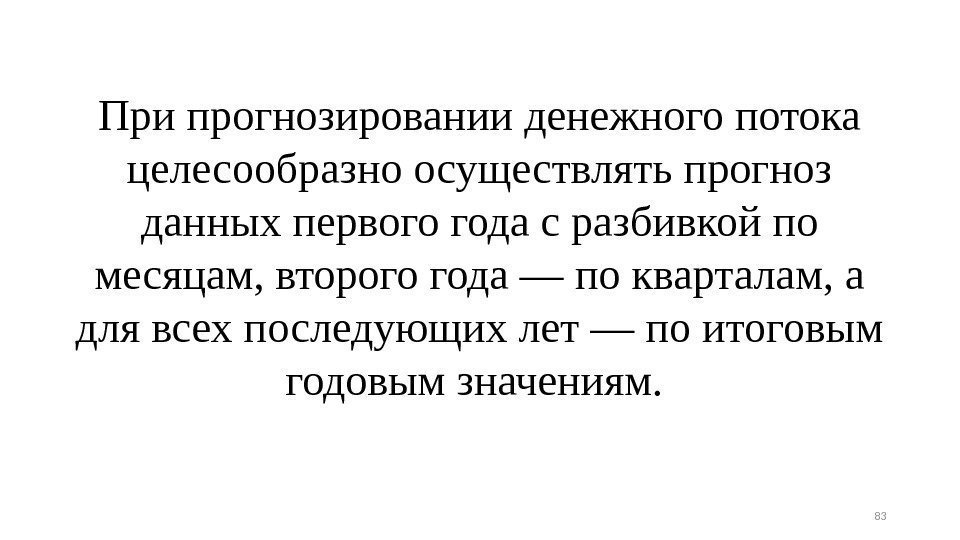 При прогнозировании денежного потока целесообразно осуществлять прогноз данных первого года с разбивкой по месяцам,