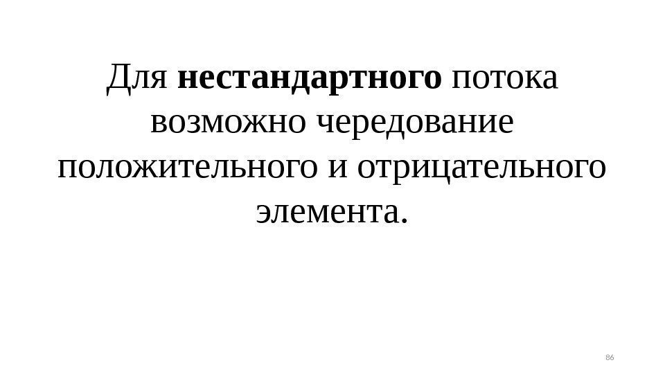 Для нестандартного потока возможно чередование положительного и отрицательного элемента. 86 