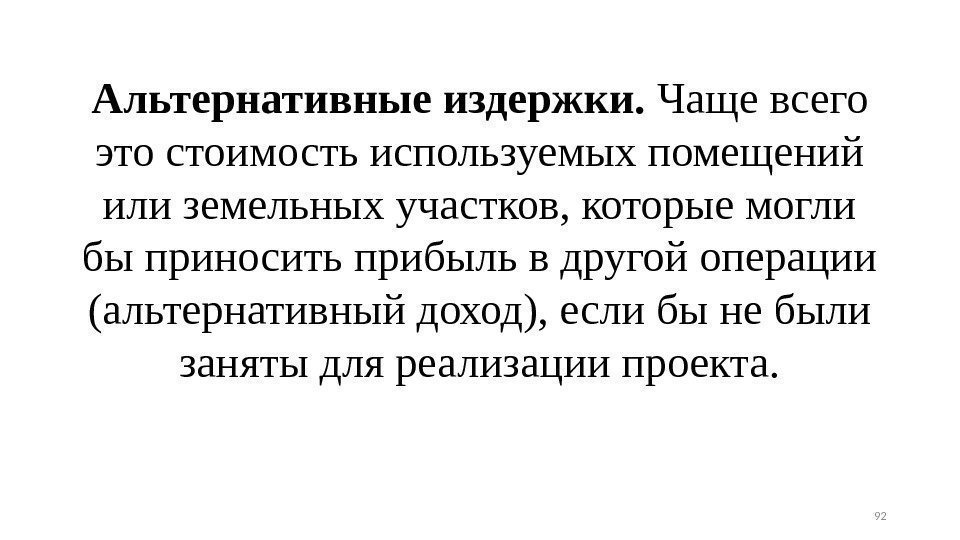 Альтернативные издержки.  Чаще всего это стоимость используемых помещений или земельных участков, которые могли