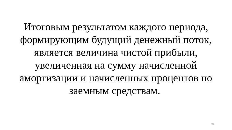 Итоговым результатом каждого периода,  формирующим будущий денежный поток,  является величина чистой прибыли,