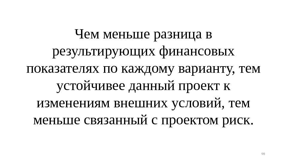 Чем меньше разница в результирующих финансовых показателях по каждому варианту, тем устойчивее данный проект