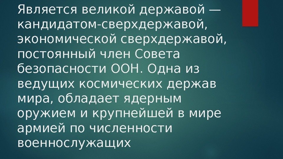 Является великой державой— кандидатом-сверхдержавой,  экономической сверхдержавой,  постоянный член Совета безопасности ООН. Одна