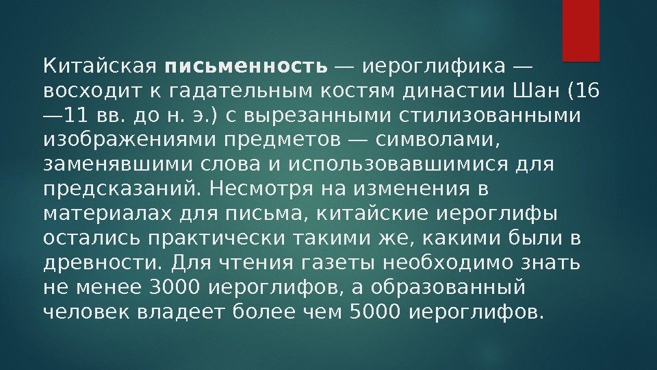 Китайская письменность — иероглифика— восходит к гадательным костям династии Шан (16 — 11 вв.