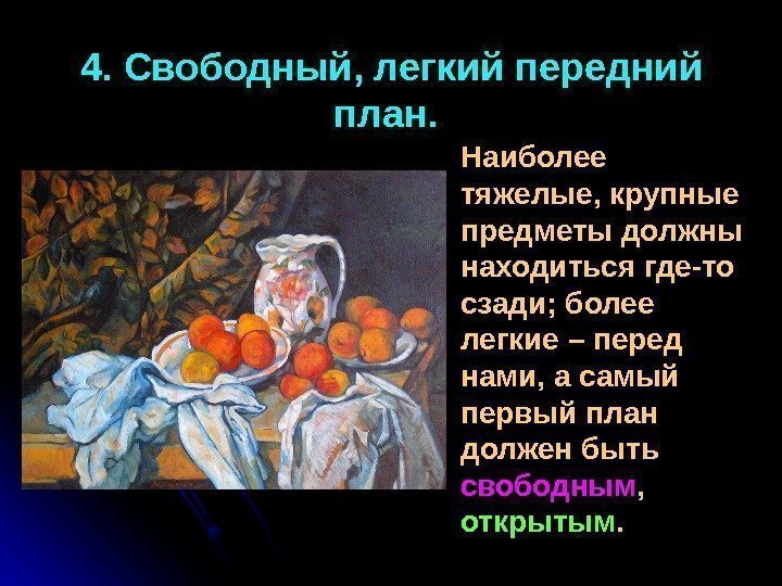 4. Свободный, легкий передний план. Наиболее тяжелые, крупные предметы должны находиться где-то сзади; более