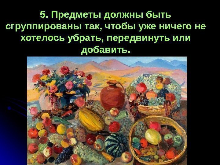 5. Предметы должны быть сгруппированы так, чтобы уже ничего не хотелось убрать, передвинуть или